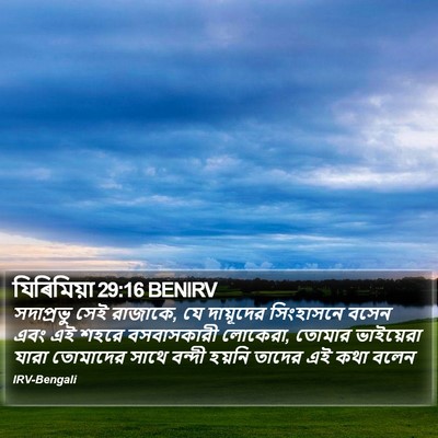 যিৰিমিয়া 29:16 BENIRV Bible Verse Image