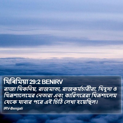 যিৰিমিয়া 29:2 BENIRV Bible Verse Image