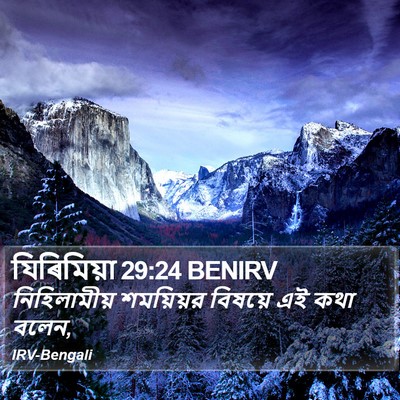 যিৰিমিয়া 29:24 BENIRV Bible Verse Image