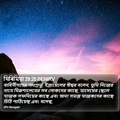 যিৰিমিয়া 29:25 BENIRV Bible Verse Image