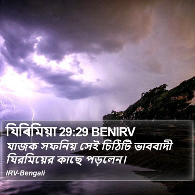 যিৰিমিয়া 29:29 BENIRV Bible Verse Image