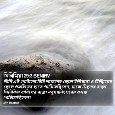 যিৰিমিয়া 29:3 BENIRV Bible Verse Image
