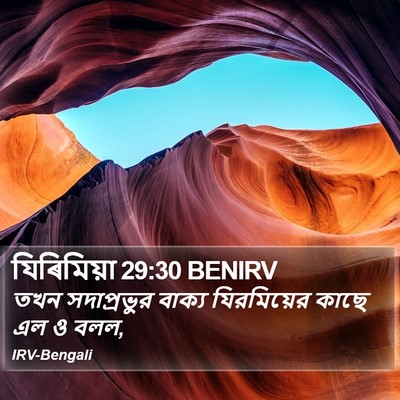 যিৰিমিয়া 29:30 BENIRV Bible Verse Image