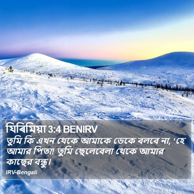 যিৰিমিয়া 3:4 BENIRV Bible Verse Image