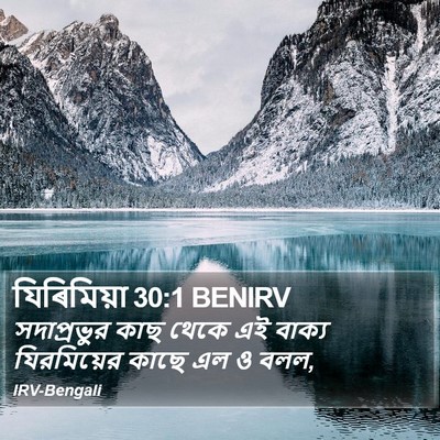যিৰিমিয়া 30:1 BENIRV Bible Verse Image