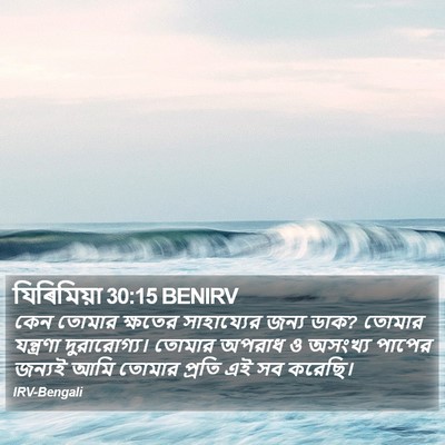 যিৰিমিয়া 30:15 BENIRV Bible Verse Image
