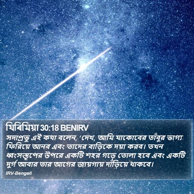 যিৰিমিয়া 30:18 BENIRV Bible Verse Image
