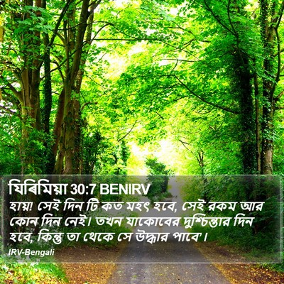 যিৰিমিয়া 30:7 BENIRV Bible Verse Image
