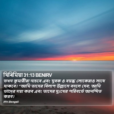 যিৰিমিয়া 31:13 BENIRV Bible Verse Image