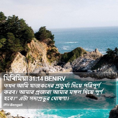 যিৰিমিয়া 31:14 BENIRV Bible Verse Image