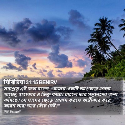যিৰিমিয়া 31:15 BENIRV Bible Verse Image