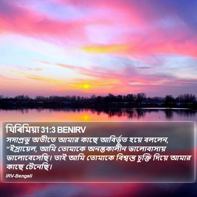 যিৰিমিয়া 31:3 BENIRV Bible Verse Image