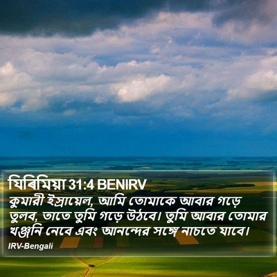 যিৰিমিয়া 31:4 BENIRV Bible Verse Image