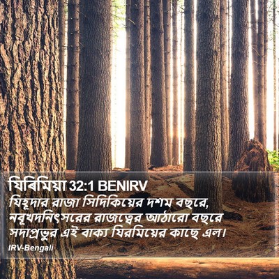 যিৰিমিয়া 32:1 BENIRV Bible Verse Image