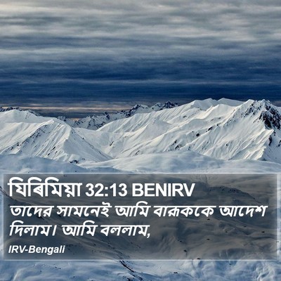 যিৰিমিয়া 32:13 BENIRV Bible Verse Image