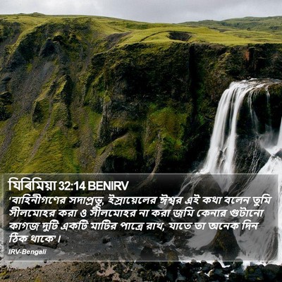 যিৰিমিয়া 32:14 BENIRV Bible Verse Image