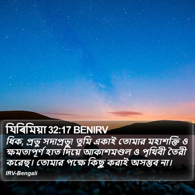 যিৰিমিয়া 32:17 BENIRV Bible Verse Image