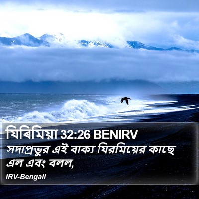 যিৰিমিয়া 32:26 BENIRV Bible Verse Image