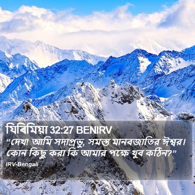 যিৰিমিয়া 32:27 BENIRV Bible Verse Image