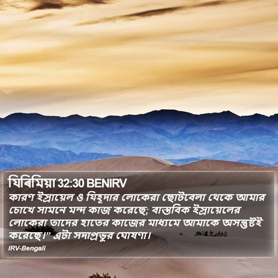 যিৰিমিয়া 32:30 BENIRV Bible Verse Image