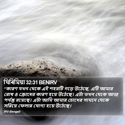 যিৰিমিয়া 32:31 BENIRV Bible Verse Image