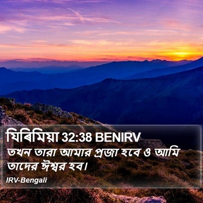 যিৰিমিয়া 32:38 BENIRV Bible Verse Image