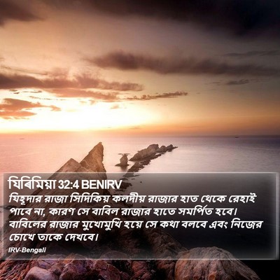 যিৰিমিয়া 32:4 BENIRV Bible Verse Image