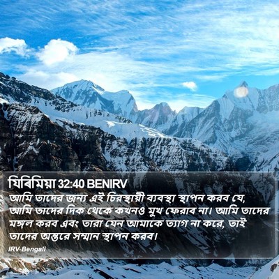 যিৰিমিয়া 32:40 BENIRV Bible Verse Image
