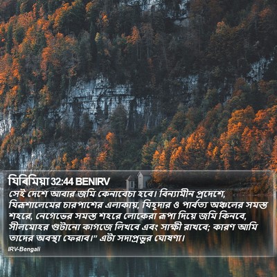যিৰিমিয়া 32:44 BENIRV Bible Verse Image
