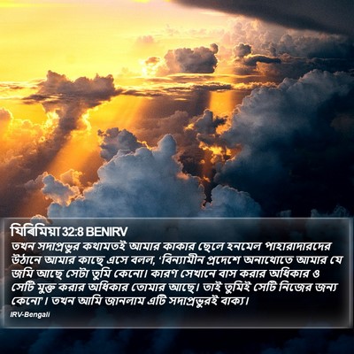 যিৰিমিয়া 32:8 BENIRV Bible Verse Image