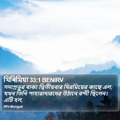 যিৰিমিয়া 33:1 BENIRV Bible Verse Image