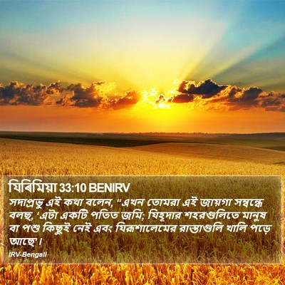 যিৰিমিয়া 33:10 BENIRV Bible Verse Image