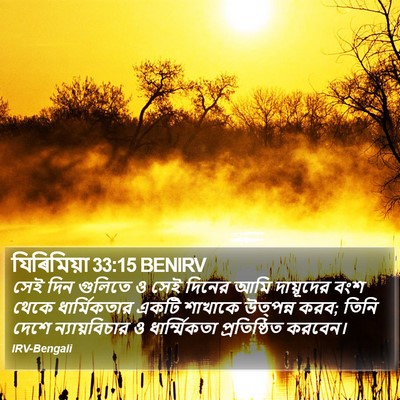 যিৰিমিয়া 33:15 BENIRV Bible Verse Image