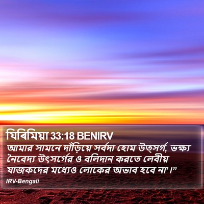 যিৰিমিয়া 33:18 BENIRV Bible Verse Image