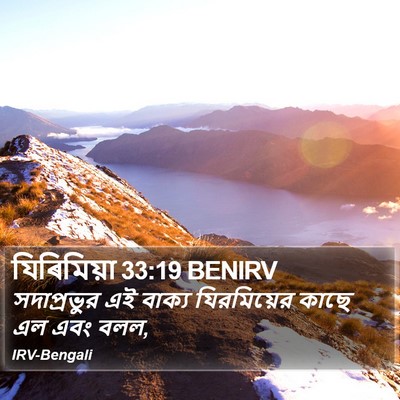 যিৰিমিয়া 33:19 BENIRV Bible Verse Image