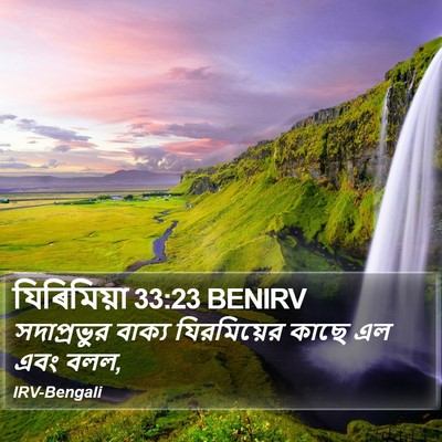 যিৰিমিয়া 33:23 BENIRV Bible Verse Image