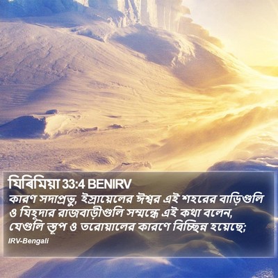 যিৰিমিয়া 33:4 BENIRV Bible Verse Image