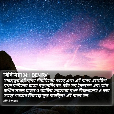 যিৰিমিয়া 34:1 BENIRV Bible Verse Image