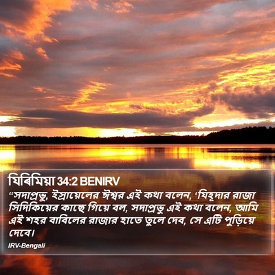 যিৰিমিয়া 34:2 BENIRV Bible Verse Image