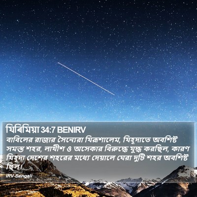 যিৰিমিয়া 34:7 BENIRV Bible Verse Image