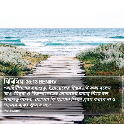 যিৰিমিয়া 35:13 BENIRV Bible Verse Image