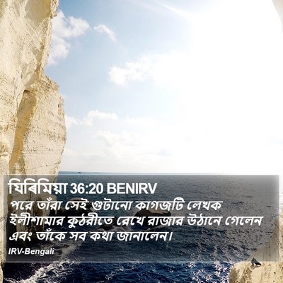 যিৰিমিয়া 36:20 BENIRV Bible Verse Image
