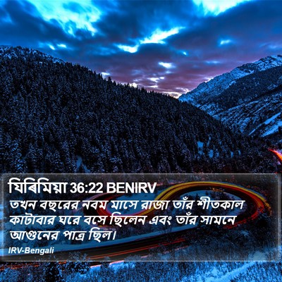 যিৰিমিয়া 36:22 BENIRV Bible Verse Image