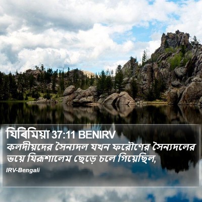 যিৰিমিয়া 37:11 BENIRV Bible Verse Image
