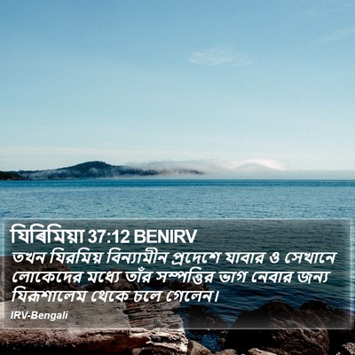যিৰিমিয়া 37:12 BENIRV Bible Verse Image