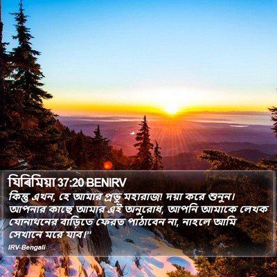 যিৰিমিয়া 37:20 BENIRV Bible Verse Image