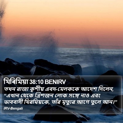 যিৰিমিয়া 38:10 BENIRV Bible Verse Image