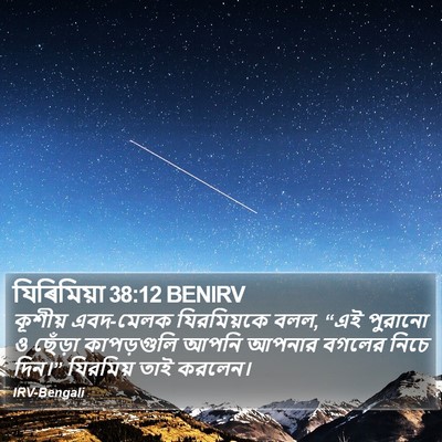 যিৰিমিয়া 38:12 BENIRV Bible Verse Image