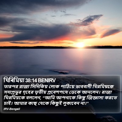 যিৰিমিয়া 38:14 BENIRV Bible Verse Image