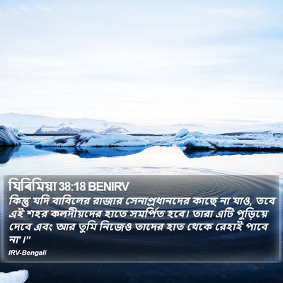 যিৰিমিয়া 38:18 BENIRV Bible Verse Image